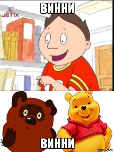 винни винни, Мем Винни