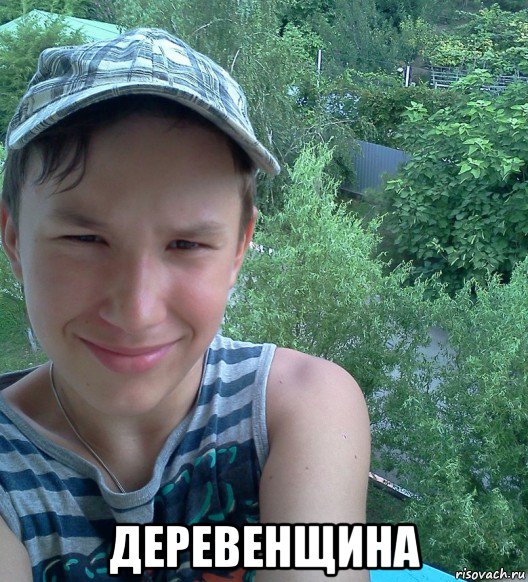  деревенщина, Мем Влад Хуипленко
