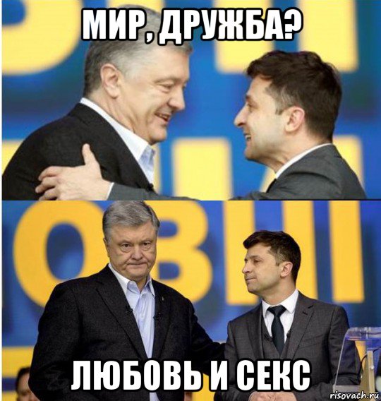 мир, дружба? любовь и секс, Мем Владимир Зеленский Петр Порошенко