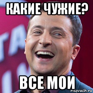 какие чужие? все мои