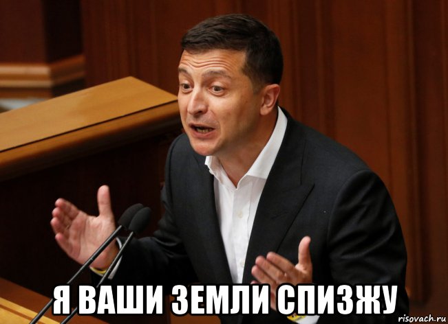  я ваши земли спизжу