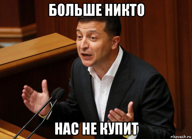 больше никто нас не купит