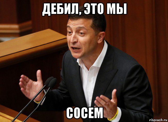 дебил, это мы сосем