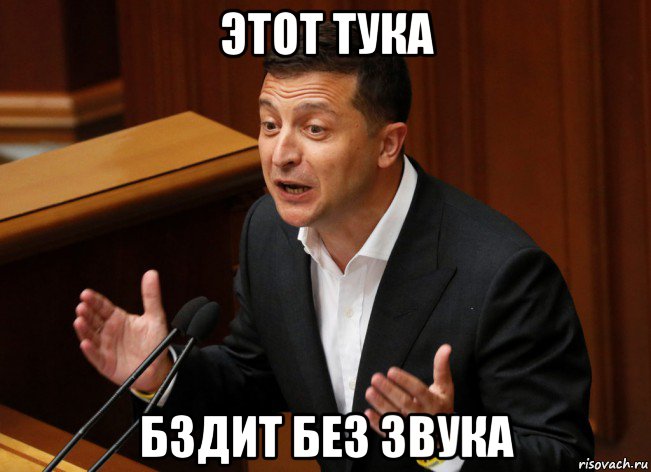 этот тука бздит без звука