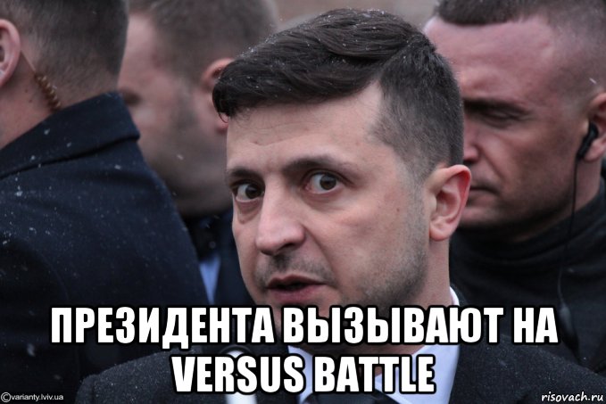  президента вызывают на versus battle, Мем Владимир Зеленский