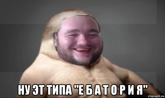  ну эт типа "е б а т о р и я"