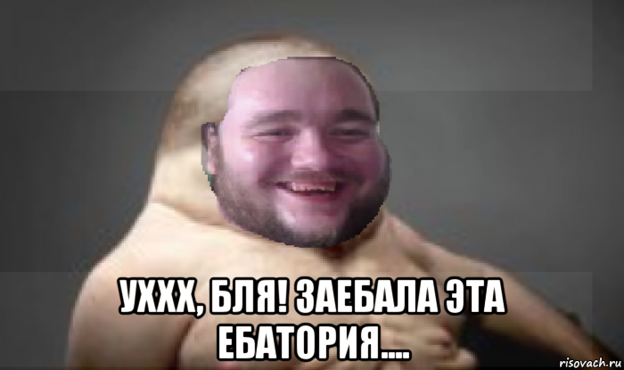  уххх, бля! заебала эта ебатория....