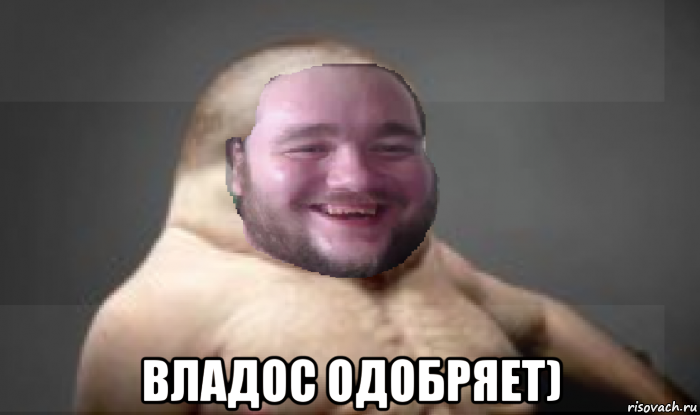  владос одобряет)
