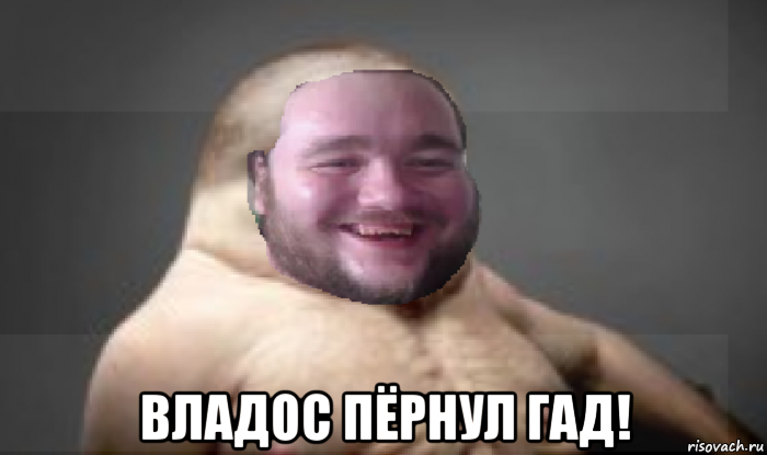  владос пёрнул гад!