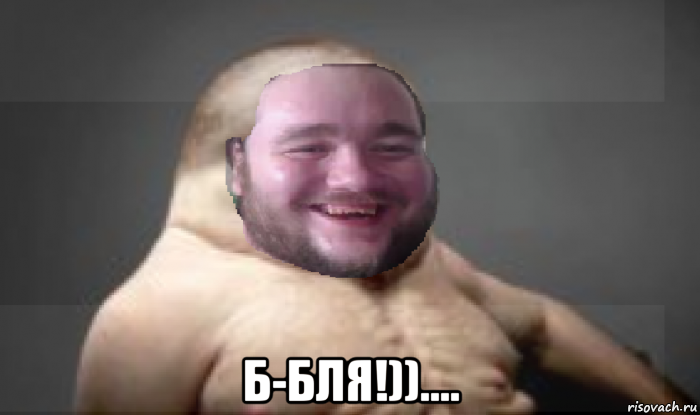  б-бля!))....