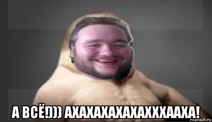  а всё!))) ахахахахахахххааха!, Мем ВЛАДОС КИБАСТОС