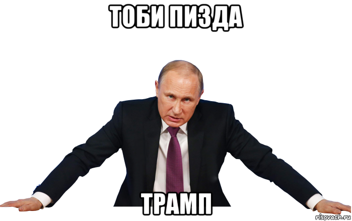 тоби пизда трамп