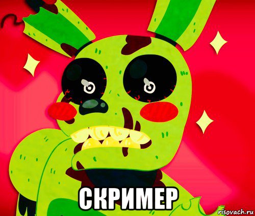  скример, Мем Влюблённый Спринг