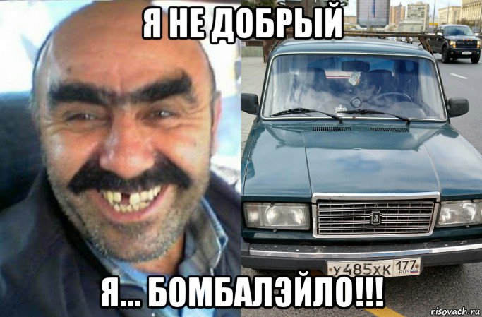 я не добрый я... бомбалэйло!!!