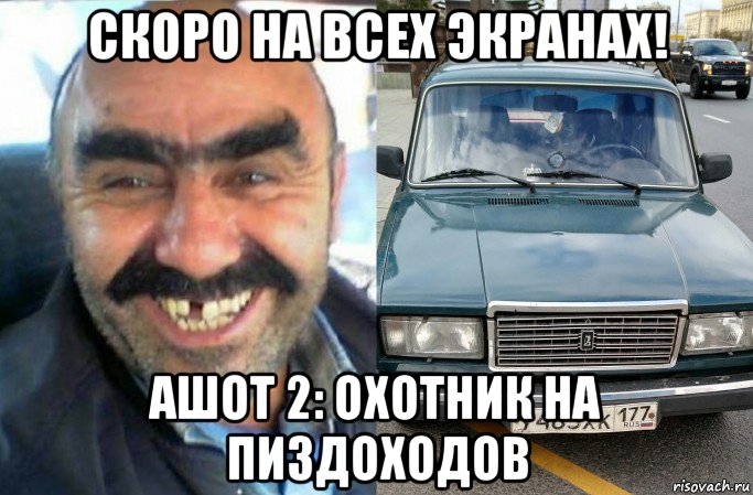 скоро на всех экранах! ашот 2: охотник на пиздоходов