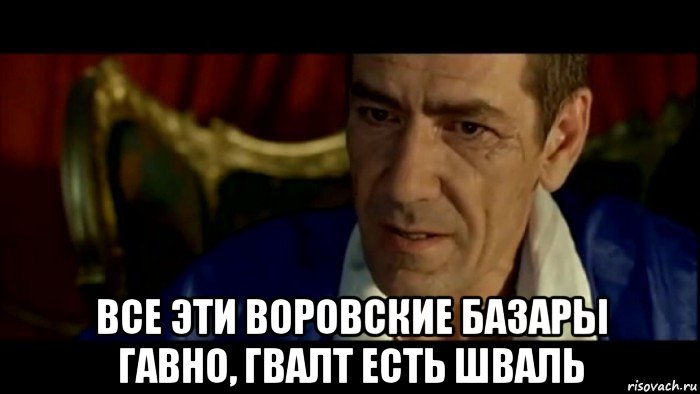  все эти воровские базары гавно, гвалт есть шваль, Мем Вор