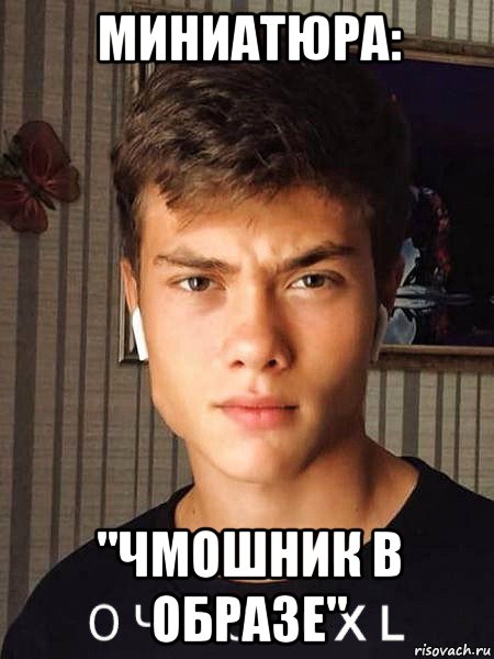 миниатюра: "чмошник в образе"