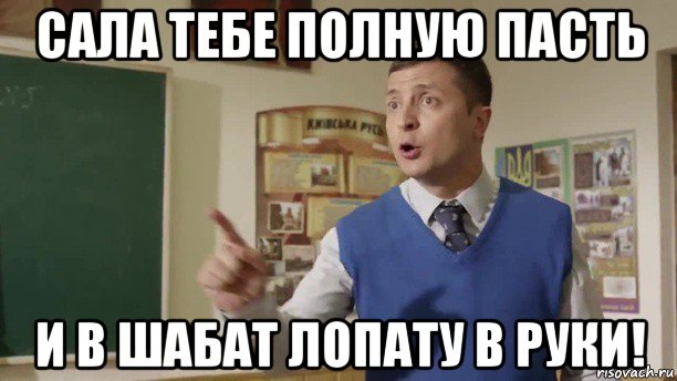сала тебе полную пасть и в шабат лопату в руки!