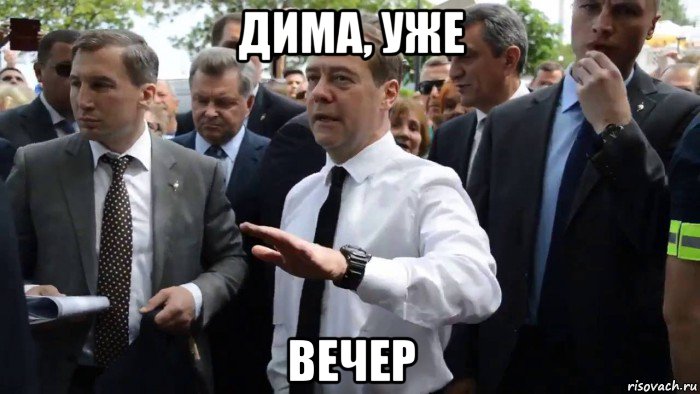 дима, уже вечер