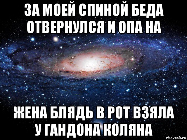 за моей спиной беда отвернулся и опа на жена блядь в рот взяла у гандона коляна, Мем Вселенная