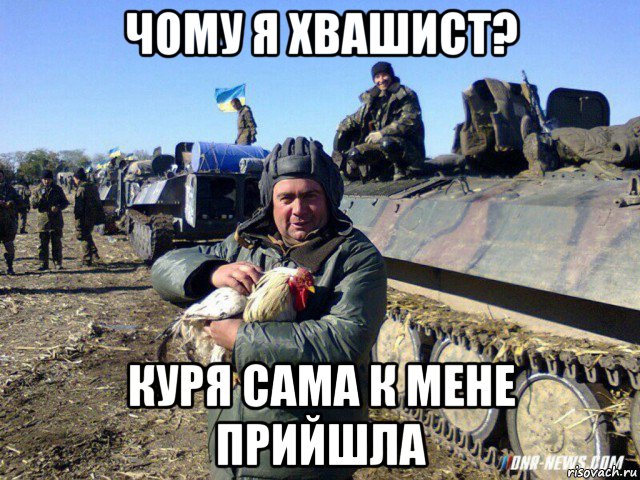чому я хвашист? куря сама к мене прийшла