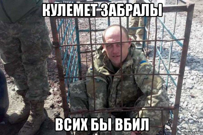 кулемет забралы всих бы вбил