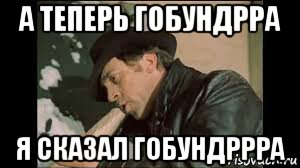 а теперь гобундрра я сказал гобундррра, Мем Высоцкий