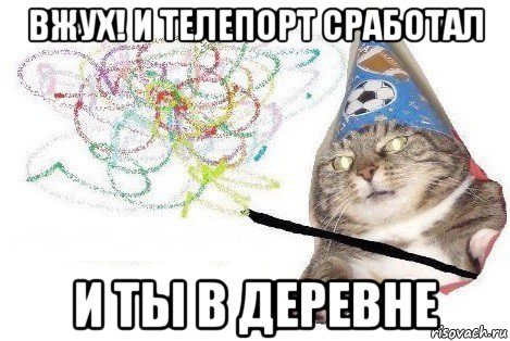 вжух! и телепорт сработал и ты в деревне, Мем Вжух мем