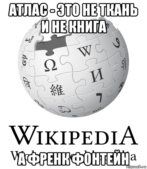 атлас - это не ткань и не книга а френк фонтейн