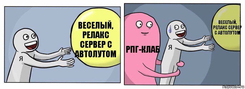 Веселый, релакс сервер с автолутом РПГ-КЛАБ Веселый, релакс сервер с автолутом