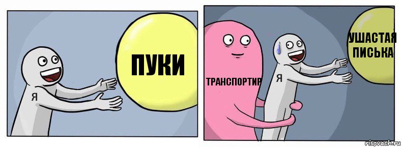 пуки транспортир ушастая писька