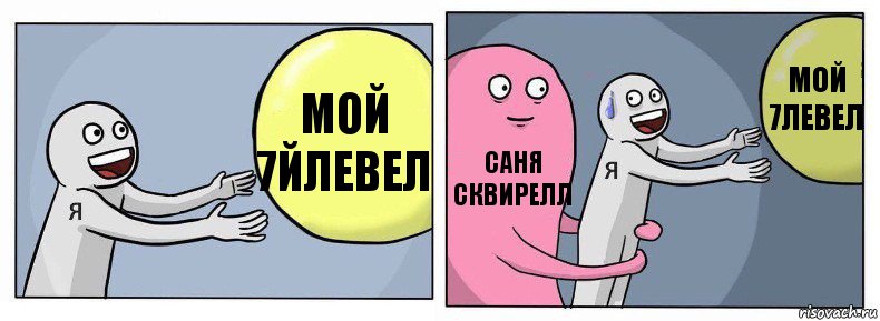 Мой 7йлевел Саня Сквирелл мой 7левел