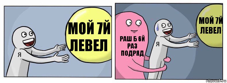 Мой 7й левел Раш Б 6й раз подряд Мой 7й левел