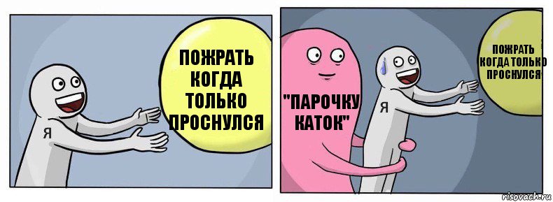 пожрать когда только проснулся "парочку каток" пожрать когда только проснулся