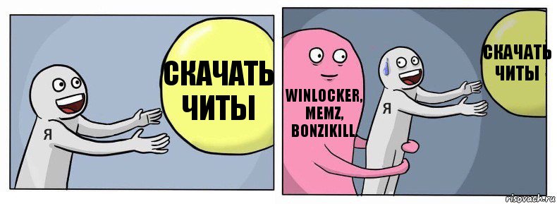 скачать читы Winlocker, MEMZ, bonzikill. скачать читы