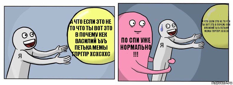 а что если это не то что ты вот это в почему кек василий ъуъ петька мемы глрглр хсхсххс по спи уже нормально !!! а что если это не то что ты вот это в почему кек василий ъуъ петька мемы глрглр хсхсххс