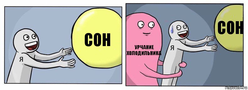 сон урчание холодильника сон, Комикс Я и жизнь