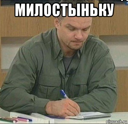 милостыньку 