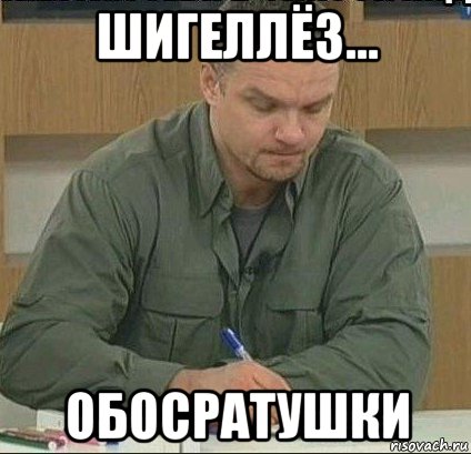 шигеллёз... обосратушки