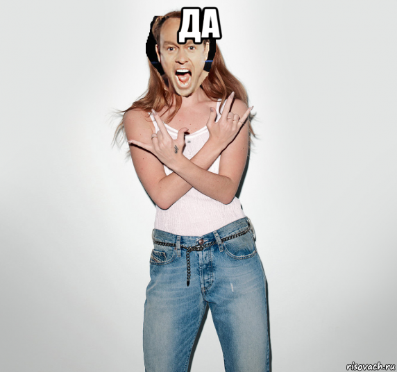 да , Мем Я упоротый