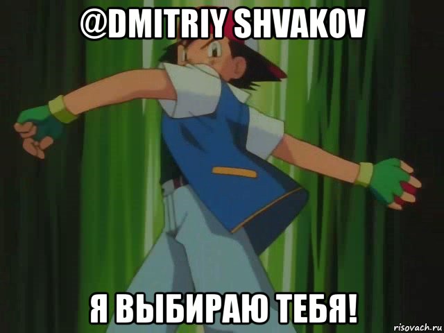 @dmitriy shvakov я выбираю тебя!, Мем Я выбираю тебя