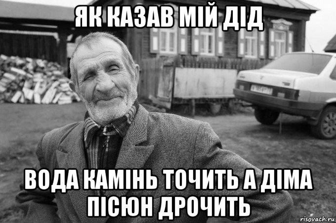 як казав мій дід вода камінь точить а діма пісюн дрочить, Мем Як казав мій дід