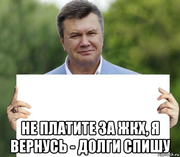  не платите за жкх, я вернусь - долги спишу