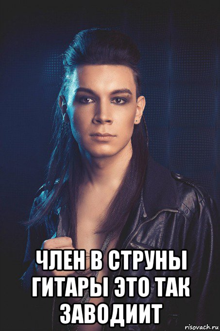 член в струны гитары это так заводиит, Мем Ярик-Шмарик МайСянов - Muuusiiic