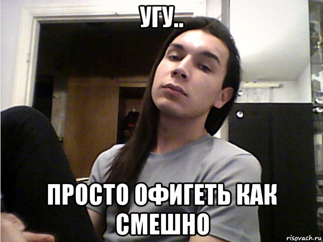 угу.. просто офигеть как смешно, Мем Ярик-Шмарик МайСянов - Прэлээстно гуд