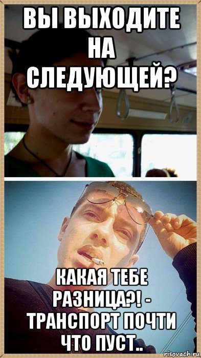 вы выходите на следующей? какая тебе разница?! - транспорт почти что пуст.., Мем Ярик-Шмарик МайСянов и Sorry Boy