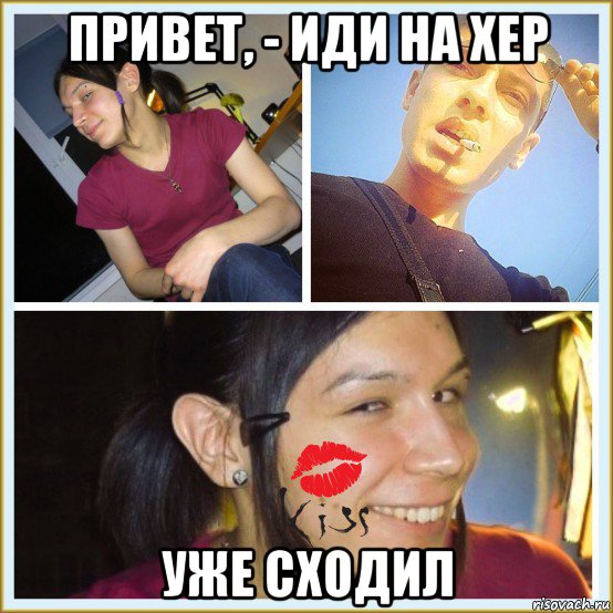 привет, - иди на хер уже сходил