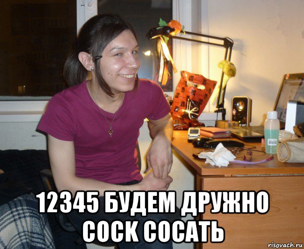  12345 будем дружно cock сосать, Мем Ярик-Шмарик МайСянов