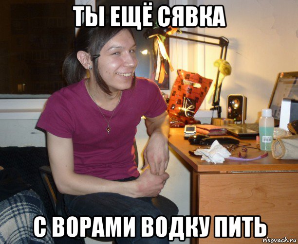 ты ещё сявка с ворами водку пить, Мем Ярик-Шмарик МайСянов