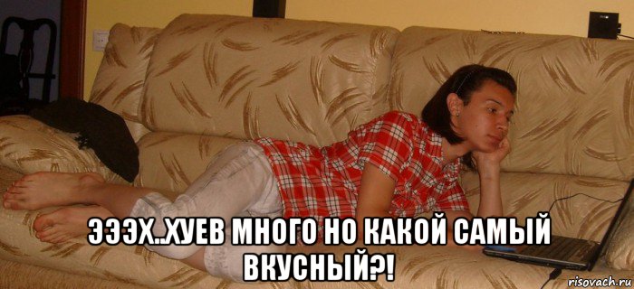  эээх..хуев много но какой самый вкусный?!, Мем Ярик-Шмарик МайСянов